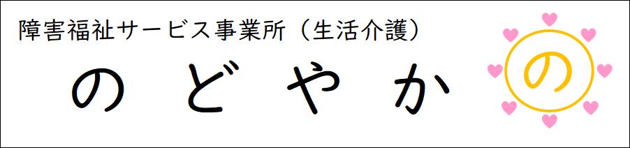 のどやか