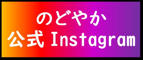 のどやか公式インスタグラム